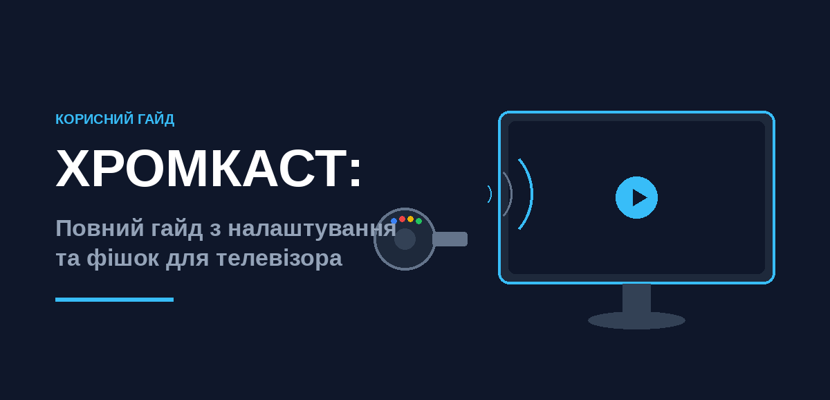 Хромкаст: повний гайд з налаштування та фішок для телевізора