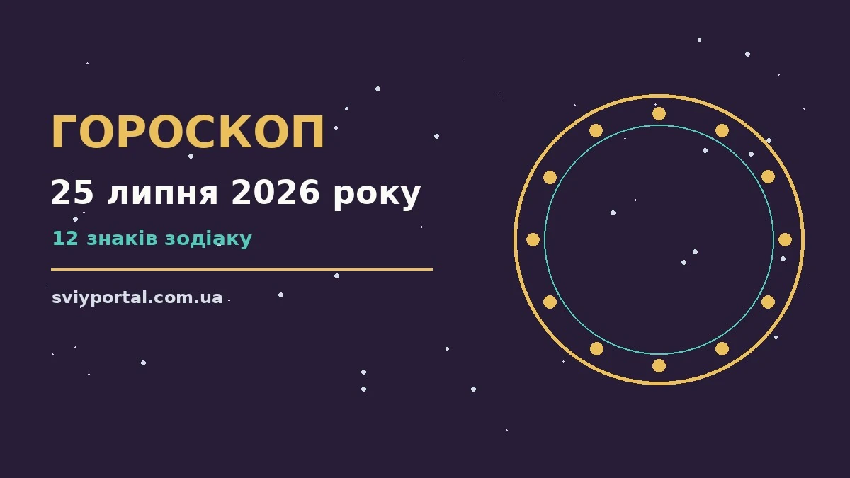 Гороскоп на 25 липня 2026 року: настрій і шанси дня для грошей і кохання