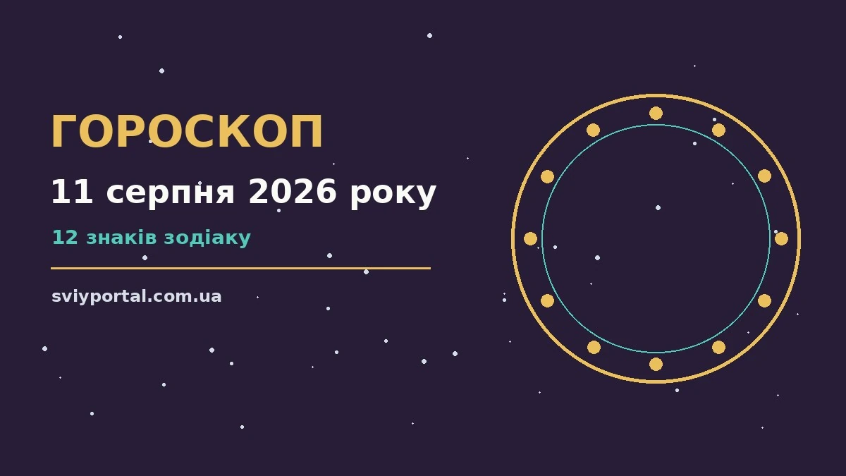 Гороскоп на 11 серпня 2026 року: настрій і шанси дня для грошей і кохання