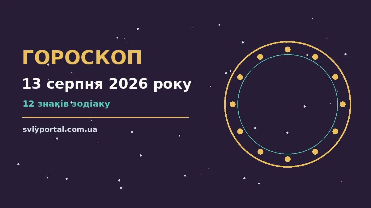 Гороскоп на 13 серпня 2026 року: настрій і шанси дня для грошей і кохання