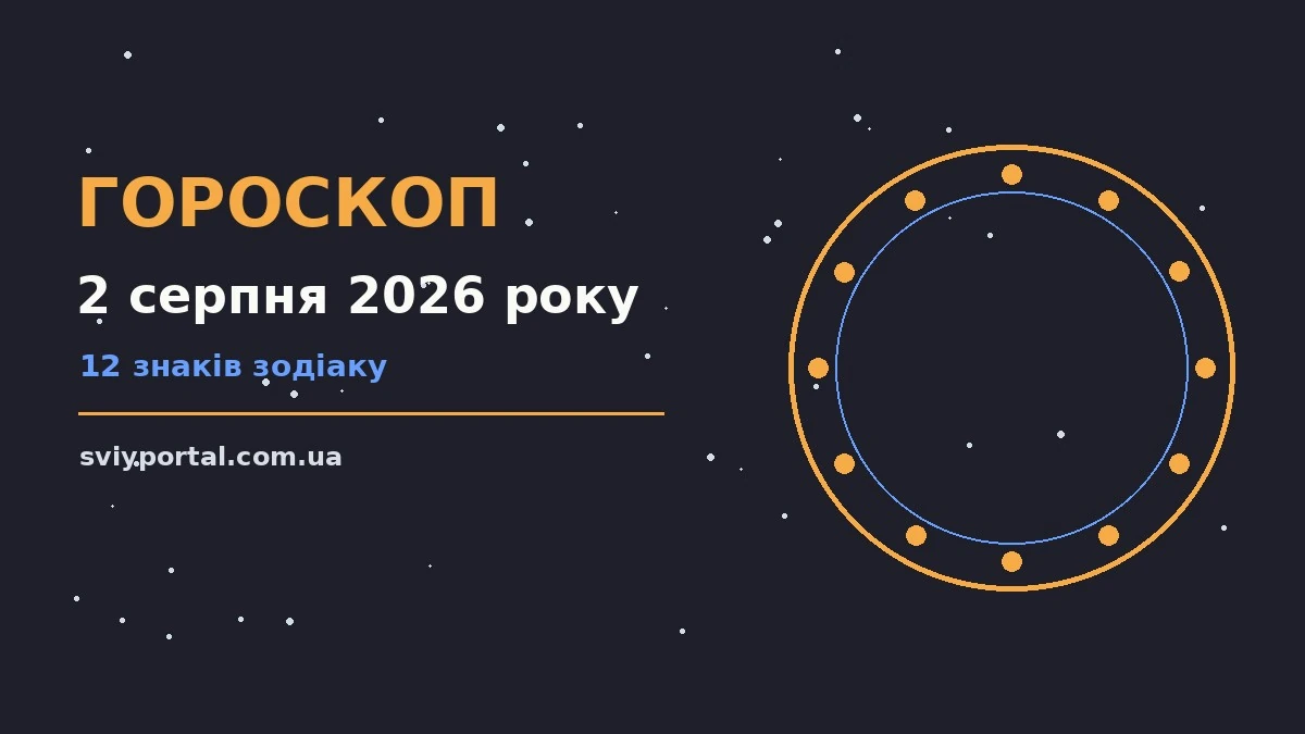 Гороскоп на 2 серпня 2026 року: настрій і шанси дня для грошей і кохання