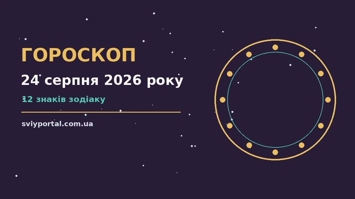 Зоряне небо над затишним міським краєвидом у м'яких ранкових барвах, ілюстрація до гороскопу на 24 серпня 2026 року