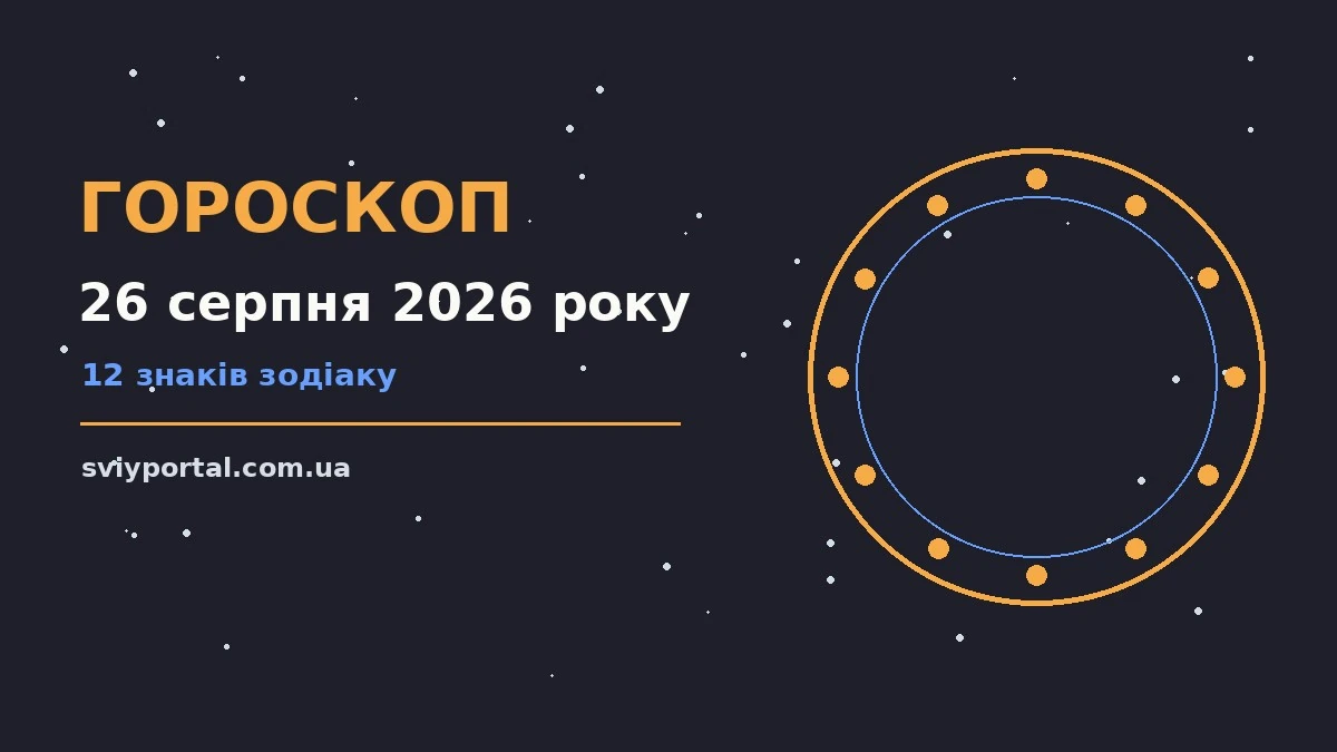 Гороскоп на 26 серпня 2026 року: настрій і шанси дня для грошей і кохання
