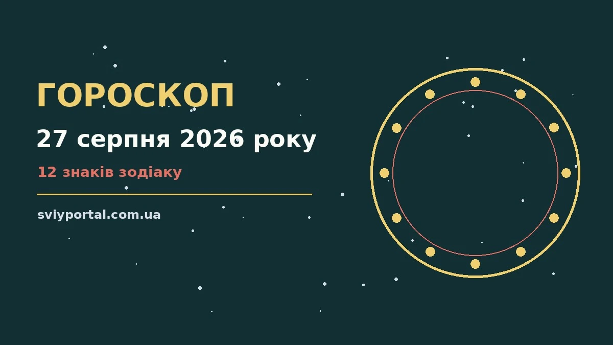 Зоряне небо над міською вулицею ввечері, що символізує гороскоп на 27 серпня 2026 року