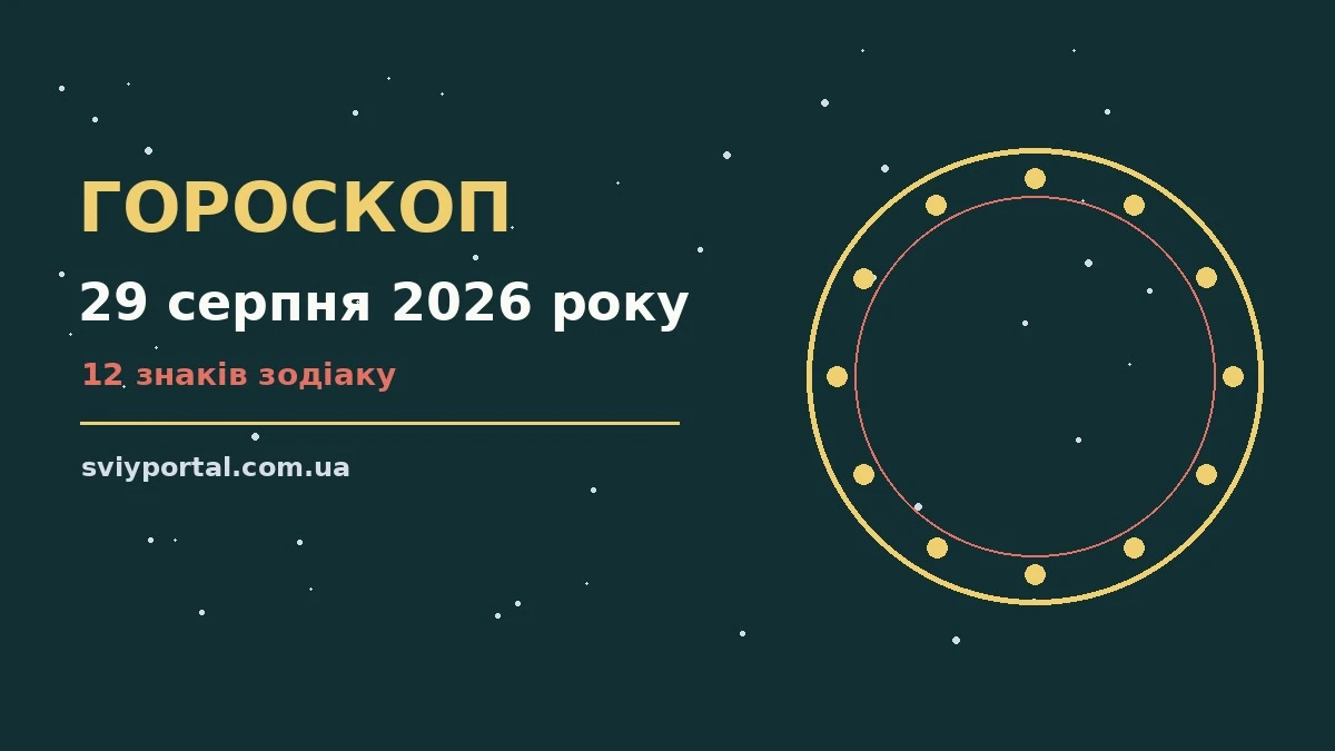 Зоряне небо над міською площею у вечірніх вогнях, символ гороскопу на 29 серпня 2026 року
