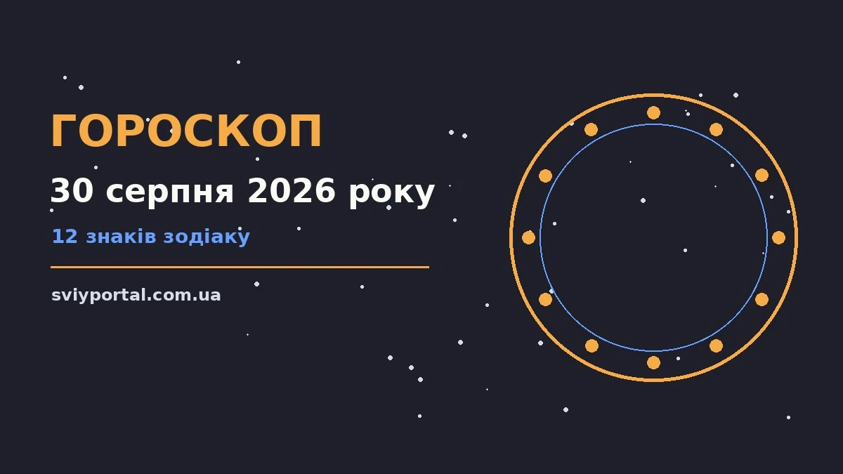 Зоряне небо над містом у неділю ввечері як символ гороскопу на 30 серпня 2026 року