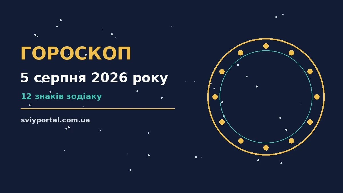 Гороскоп на 5 серпня 2026 року: настрій і шанси дня для грошей і кохання