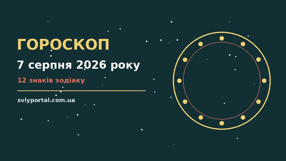 Гороскоп на 7 серпня 2026 року: настрій і шанси дня для грошей і кохання