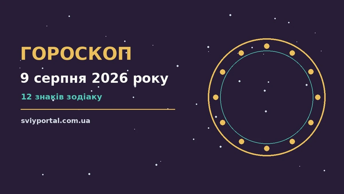 Гороскоп на 9 серпня 2026 року: настрій дня, шанси для грошей і кохання