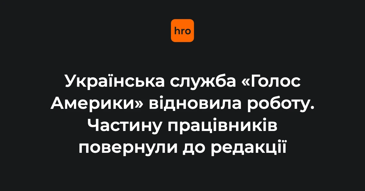 «Голос Америки» відновлює ефіри українською: що змінюється з 5 серпня
