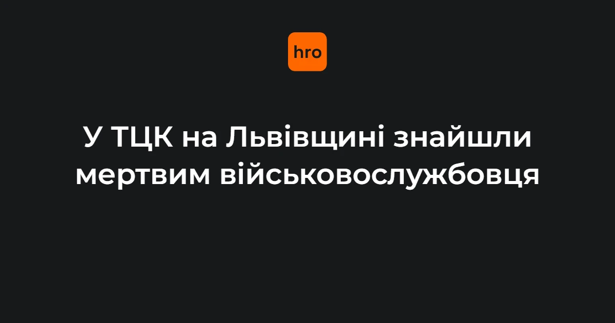 Інцидент у Мостиськах: чому випадок у приміщенні ТЦК стосується кожного