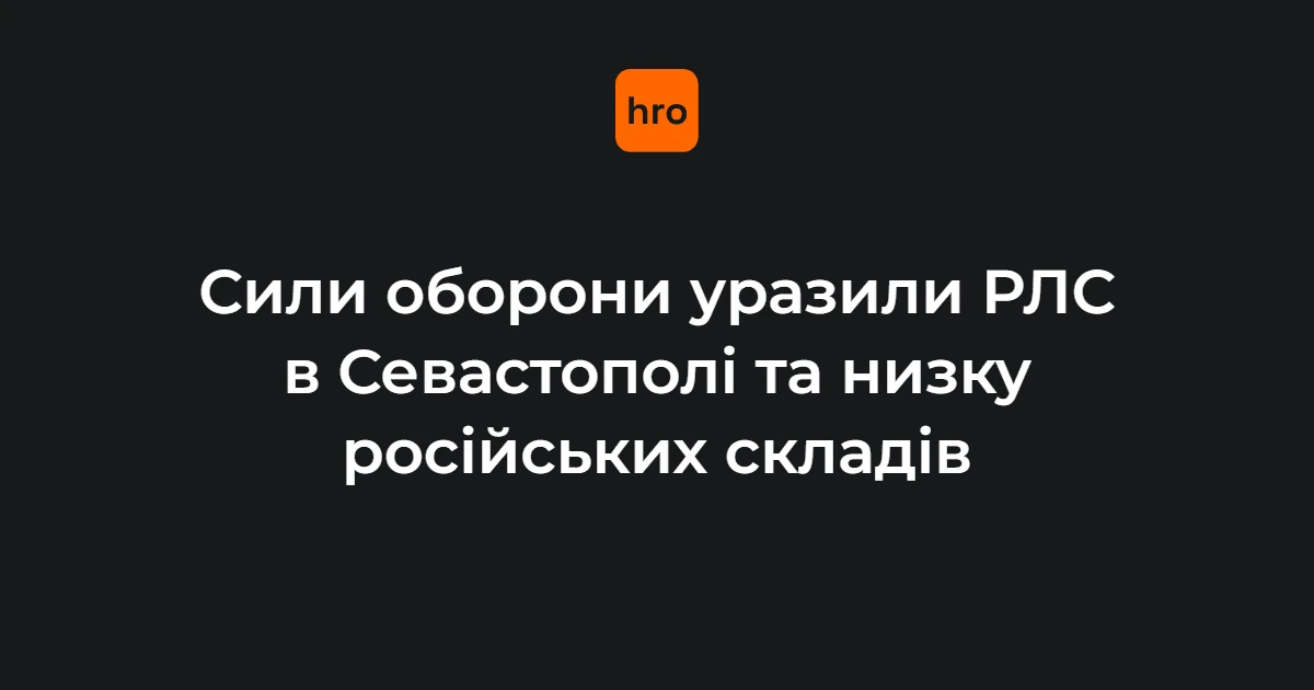 РЛС «Небо-У» у Севастополі та ще пʼять обʼєктів: контекст нічних ударів 13 серпня