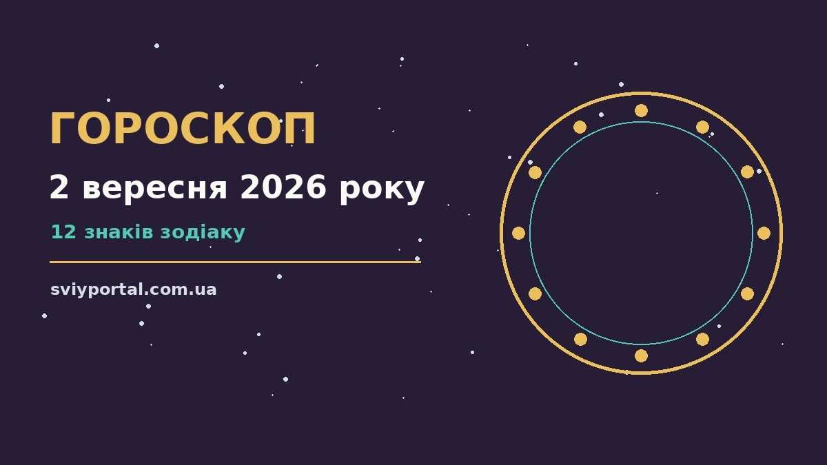 Гороскоп на 2 вересня 2026 року: настрій і шанси дня для грошей і кохання
