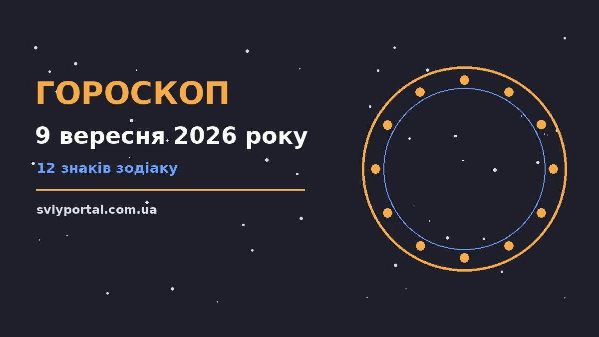 Зірки на фоні ранкового неба як ілюстрація гороскопу на 9 вересня 2026 року