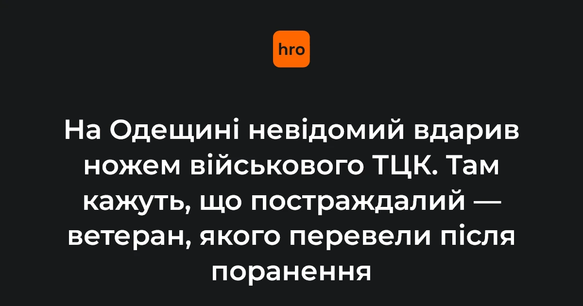 У Білгороді-Дністровському невідомий поранив ножем військового ТЦК: що відомо