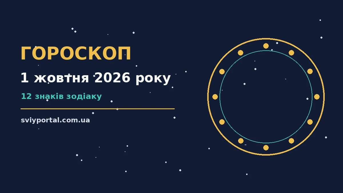 Зоряне небо восени, символ щоденного гороскопу на 1 жовтня 2026 року