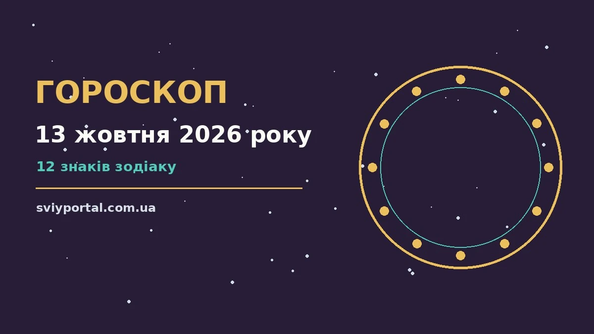 Зоряне небо у жовтні, гороскоп на 13 жовтня 2026 року