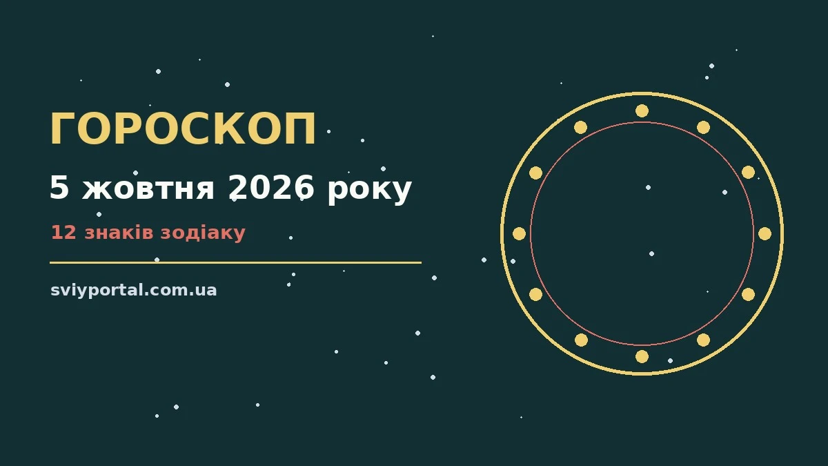 Зоряний гороскоп на 5 жовтня 2026 року: настрій, гроші й кохання