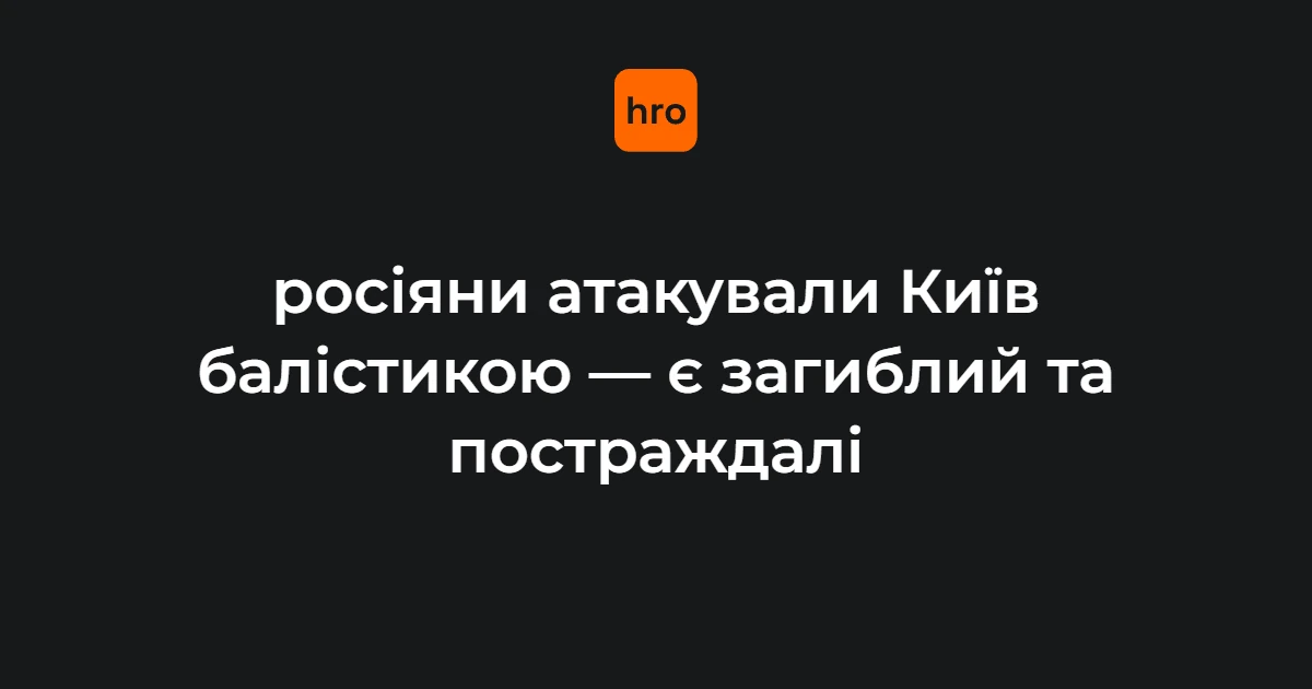 Наслідки удару балістичними ракетами по Києву вночі 19 жовтня